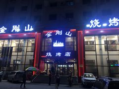 门面-金刚山烧烤(红旗大街店)