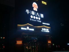 -牛華八婆火锅串串(南中环店)