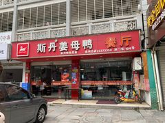 门面-斯丹姜母鸭·古法干香(涂门街总店)