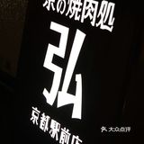 日式料理：一口纯正和牛