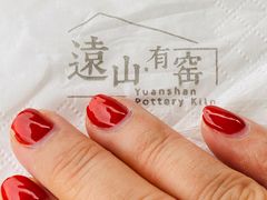 -远山有窑