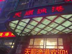 -天顺渔港·海景餐厅(星海广场店)