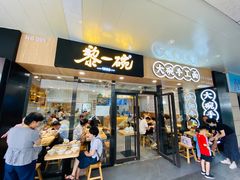 门面-黎一碗大碗手工面(城市立方店)