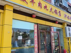 -潮汕美牛肉丸火锅店(天宁寺店)
