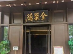 -北京全聚德(天安门店)