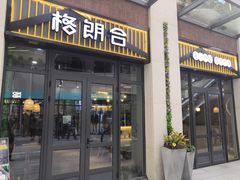 门面-格朗合 · 鸡汤米线(和悦汇店)