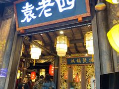 门面-袁老四老火锅(大丰店)