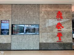 -鼎泰丰(环贸店)