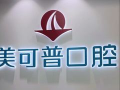 -美可普口腔医院(东街分店)