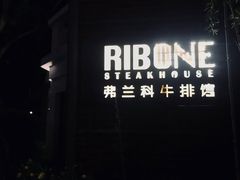 -弗兰克牛排西餐厅Ribone steak house(柠檬花园店)