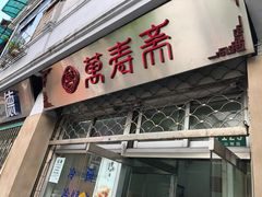 门面-万寿斋(山阴路店)