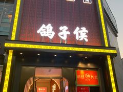 门面-鸽子侯·家宴·平价海鲜(市图书馆店)