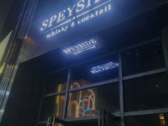 -SPEYSIDE 威士忌&鸡尾酒吧