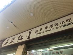 门面-石饮红星包子(中山路店)