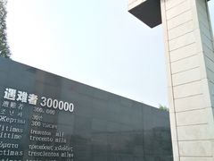 -侵华日军南京大屠杀遇难同胞纪念馆
