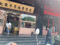 门面-清真新凯腊牛羊肉专卖店