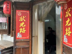 门面-状元楼(东大街店)