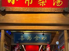 -小吊梨汤·北京菜·烤鸭(王府井银泰in88店)