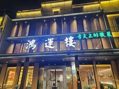 -鸿运楼·舌尖上的徽菜