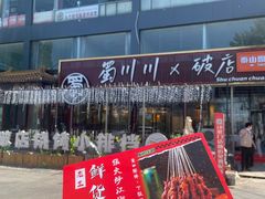 -蜀川川破店·江湖菜·烧烤(北京首店)
