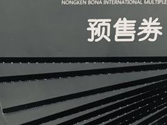 -农垦博纳国际影城(津奥广场IMAX店)