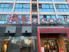 门面-烧货·活海鲜炭烧(湖滨商业街店)