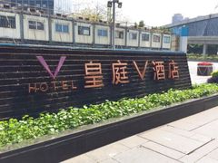 -深圳皇庭V酒店