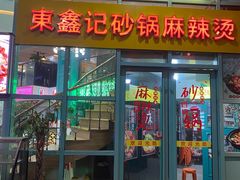 门面-东鑫记港式茶餐厅(南京东路店)