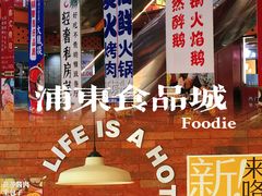 -浦东食品城(华诚大厦店)