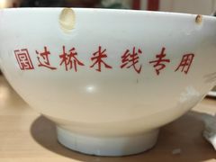 -建新园过桥米线(金碧广场店)