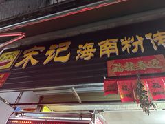 -宋记海南粉传承老店(人民西路店)