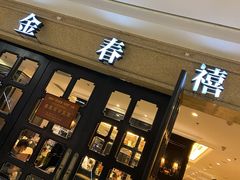 门面-金春禧(世茂国际广场店)