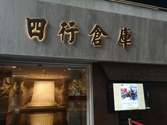 -上海四行仓库抗战纪念馆