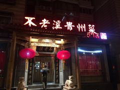 门面-不老溪贵州菜(广安门总店)