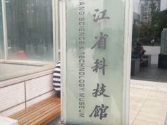 -浙江省科技馆