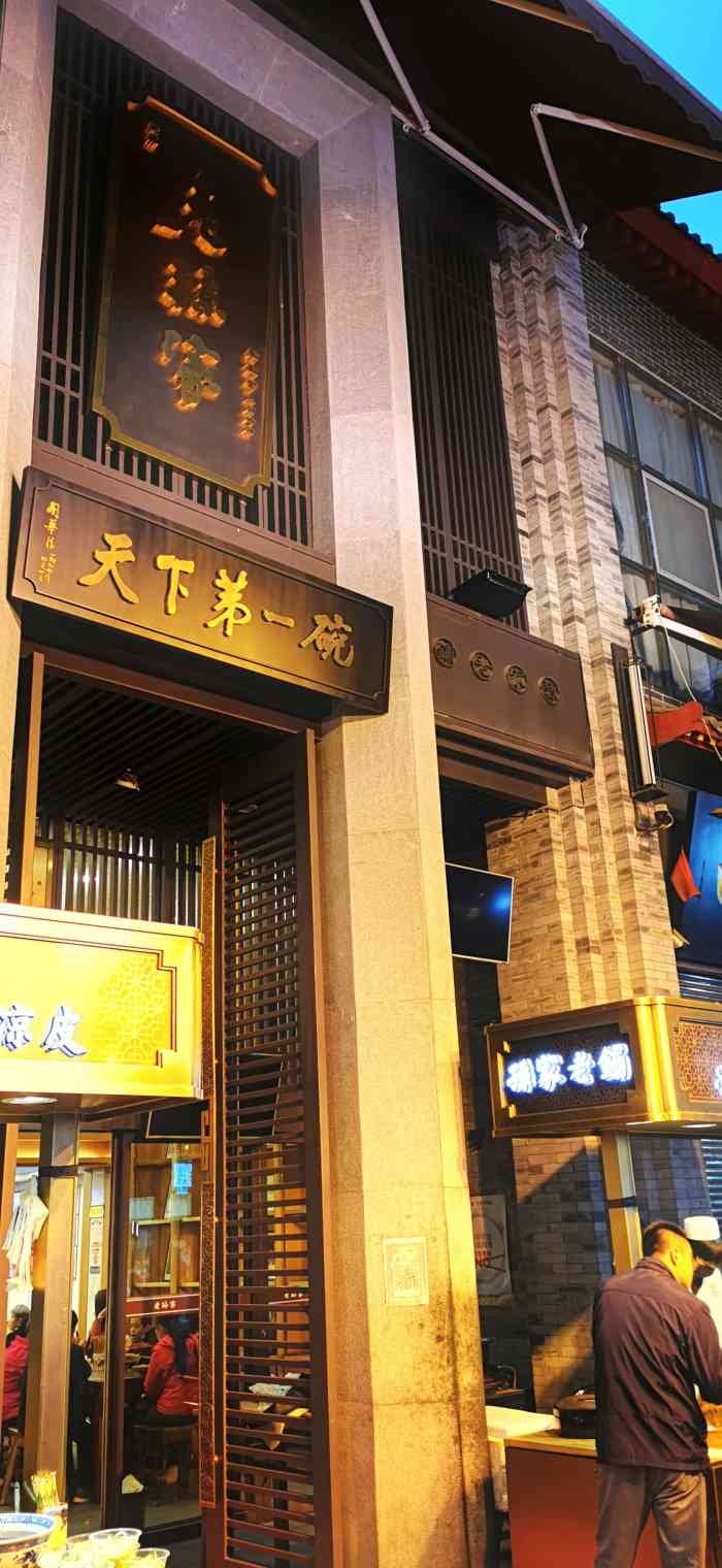 老孙家天下第一碗(回民街店)