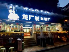 门面-龙厂长老火锅(抚琴店)