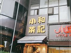 门面-和记小菜(东方店)