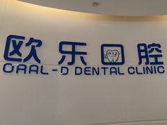 -欧乐口腔(张江店)