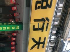 -椒小兔·盐帮川菜中餐厅(金沙时代广场店)