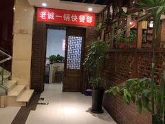 -老诚一锅羊蝎子(天通苑东三区直营店)