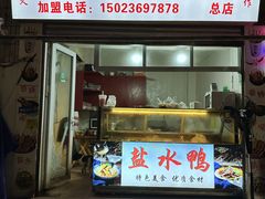 -胖子好盐水鸭(总店)