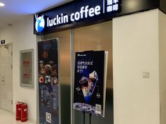 -瑞幸咖啡(人工智能创业基地店)