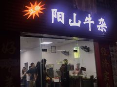 门面-正宗阳山牛杂(东城店)