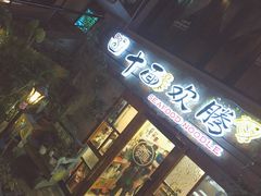 门面-十面欢腾·海鲜面·台式Bistro(长乐路店)