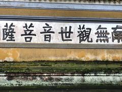 门面-原製原味(普陀山磐龙店)