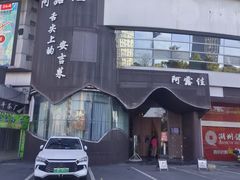 -阿露佳·舌尖上的安吉菜