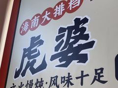 -虎婆冷饮店·海南特色炒冰(三亚湾店)