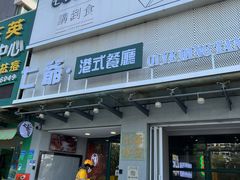 门面-七爷清汤腩·港式茶餐厅(世博店)