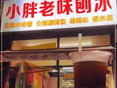 门面-小胖老味刨冰